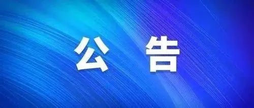 關(guān)于開(kāi)通“黨委書記、董事長(zhǎng)信箱”和“總經(jīng)理信箱”的公告?