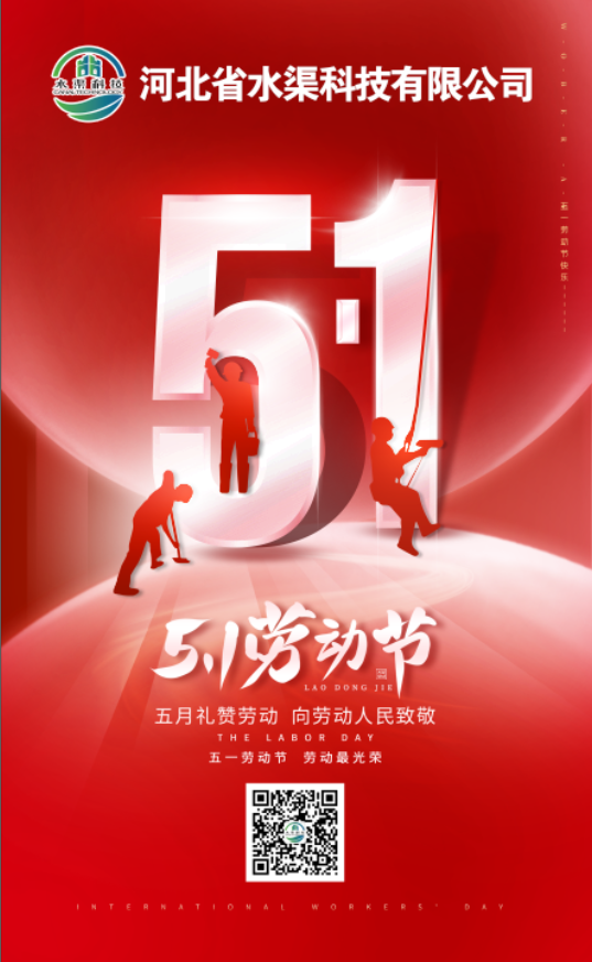 河北省水渠科技有限公司“五一節”由衷地向全體水渠科技人致敬!