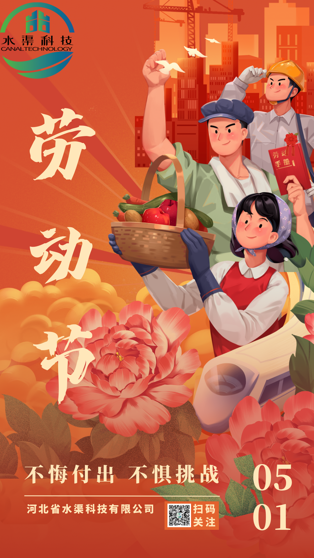 河北省水渠科技有限公司“五一節”由衷地向全體水渠科技人致敬!