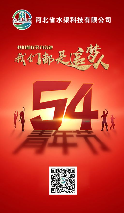 五四青年,青春不朽,河北省水渠科技有限公司祝大家五四青年節快樂!