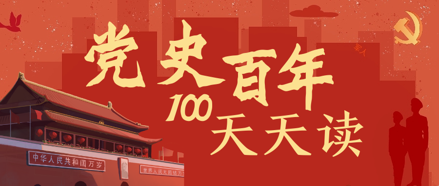 百年黨史天天學|9月14日