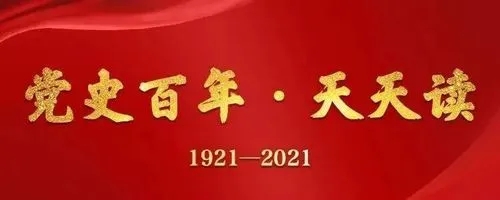 黨史百年,天天讀9月27日