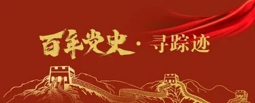 黨史百年，天天讀11月3日