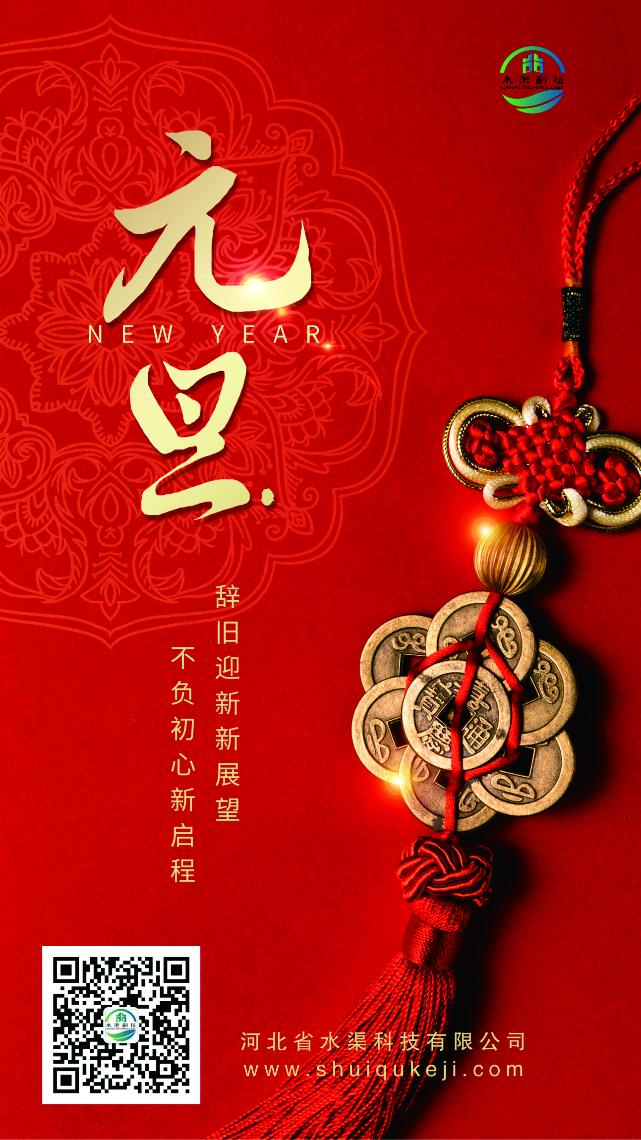踔厲奮發 揚帆起航！河北省水渠科技有限公司恭祝大家元旦快樂！