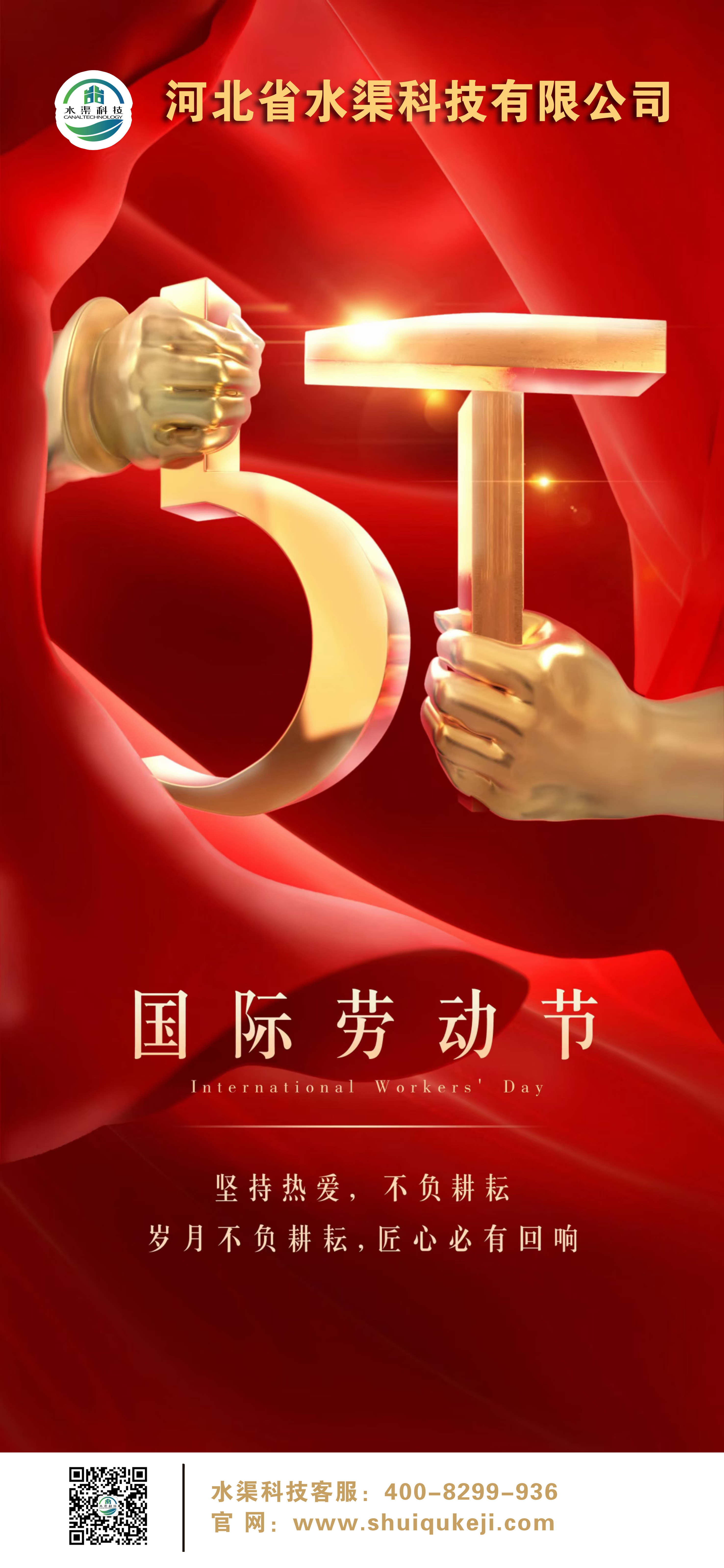 致敬勞動者 | 河北省水渠科技有限公司祝您“五一”勞動節快樂！