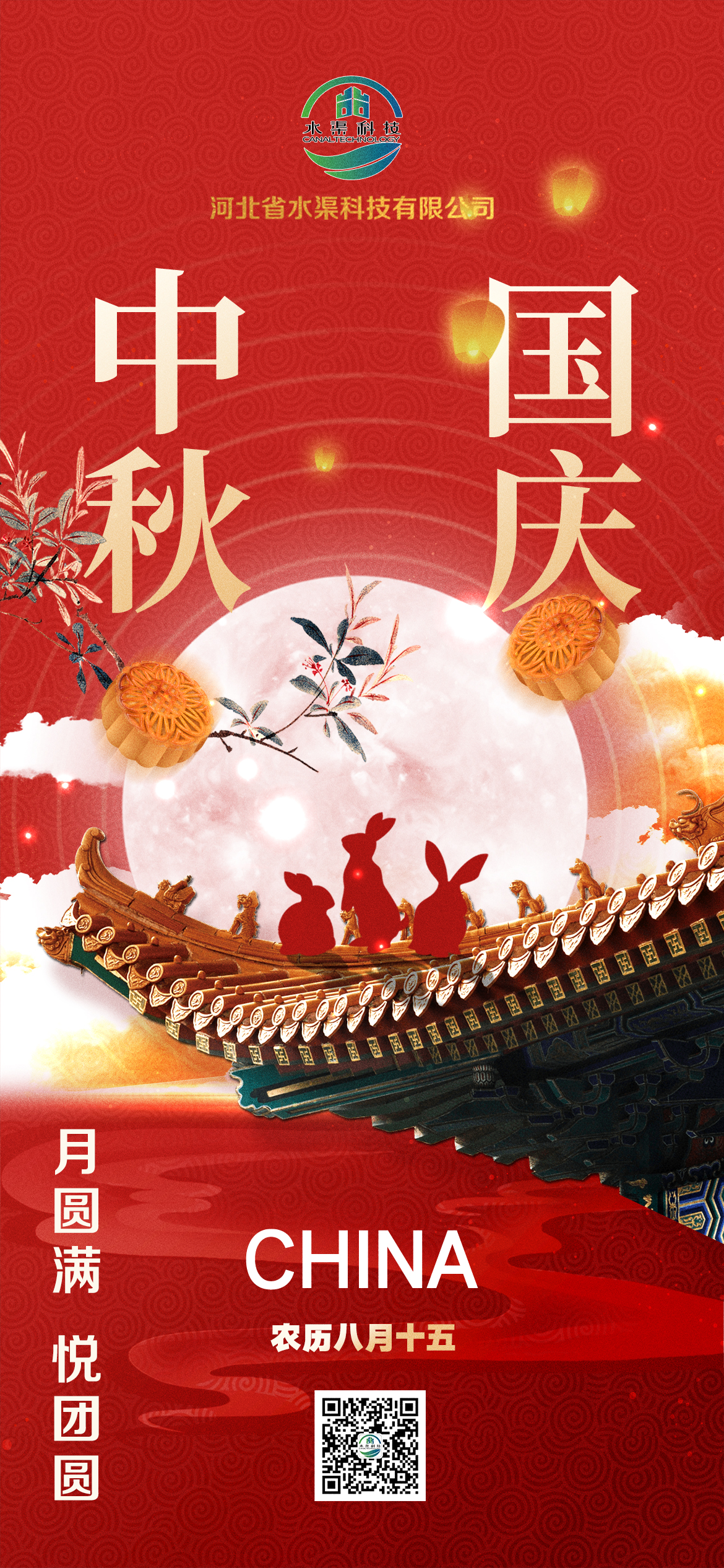 河北省水渠科技有限公司恭祝大家中秋 國慶雙節快樂！