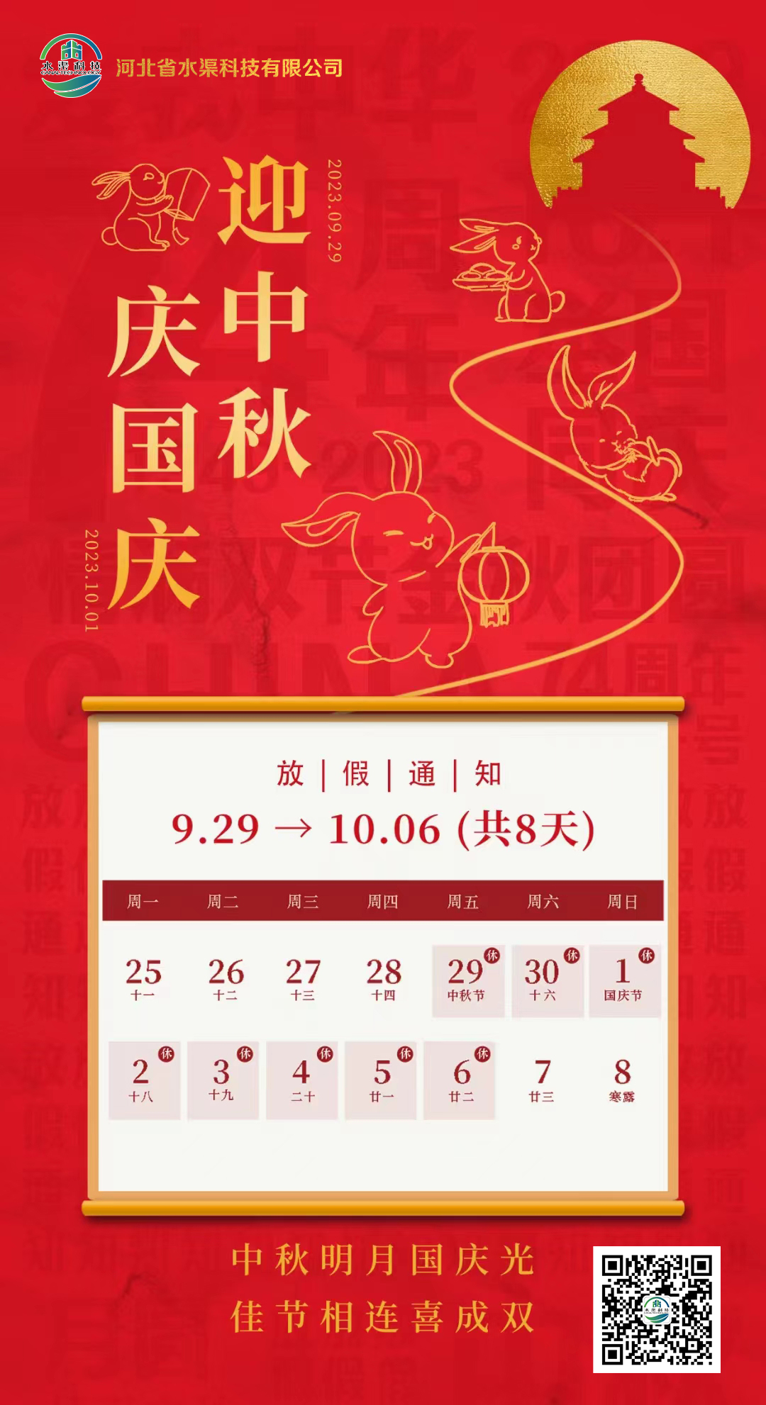 河北省水渠科技有限公司恭祝大家中秋 國慶雙節快樂！