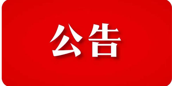 關于貫徹響應【石家莊市重污染天氣應急指揮部辦公】指示精神,暫停裝飾工程機構招標項目公告
