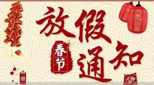 關于河北省水渠科技有限公司2024年春節放假安排的通知
