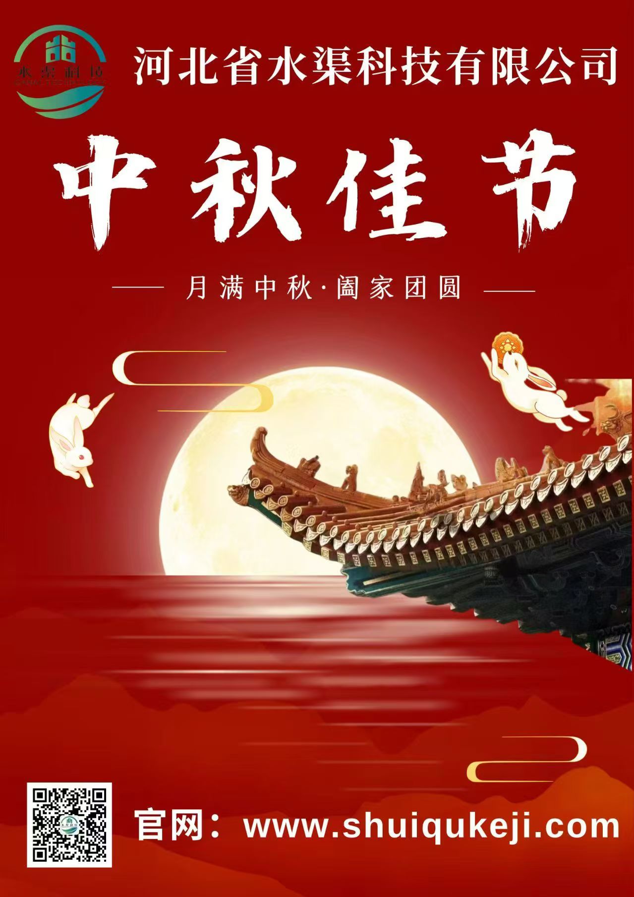 佳節(jié)團(tuán)圓 歲月靜好——河北省水渠科技有限公司恭祝大家中秋快樂！